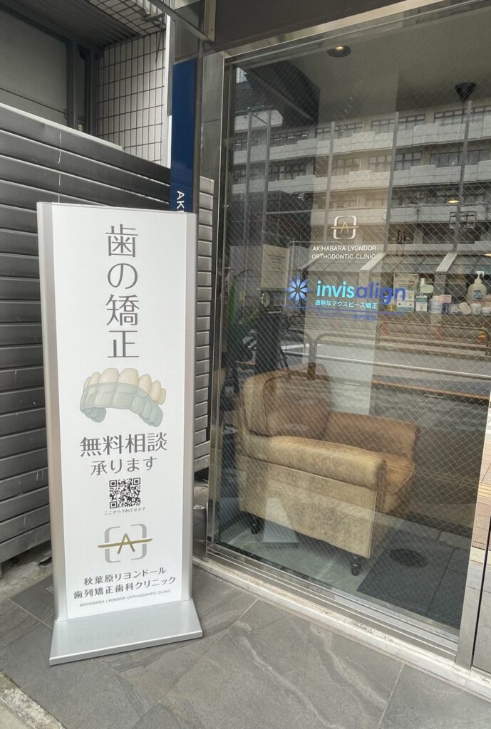 秋葉原リヨンドール歯列矯正歯科クリニック インビザライン マウスピース矯正 矯正専門医