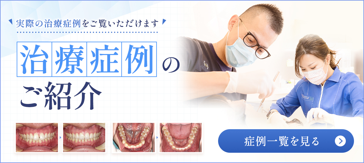 治療症例集