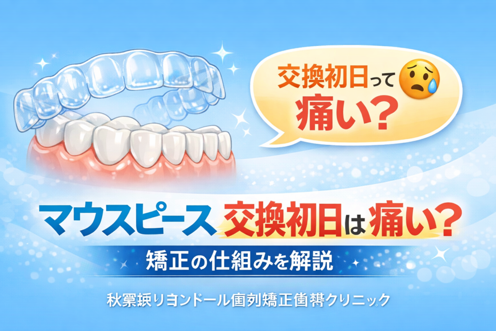 秋葉原リヨンドール歯列矯正歯科クリニック マウスピース矯正 矯正専門医 インビザライン 痛い