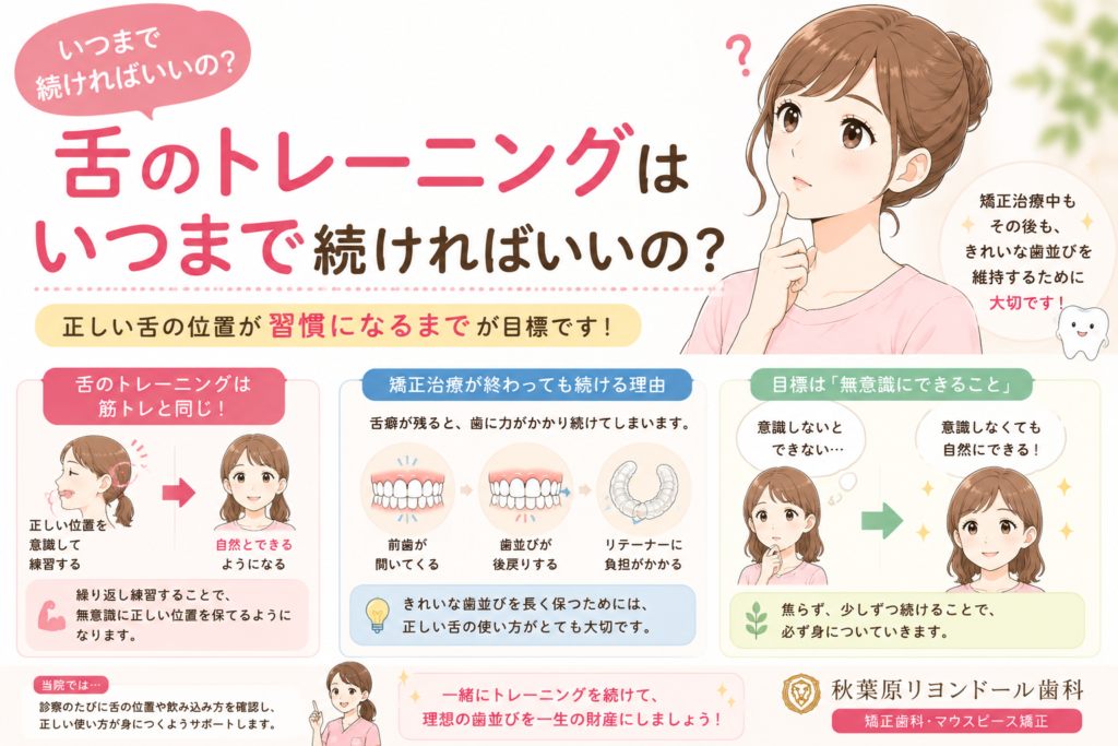 秋葉原リヨンドール歯列矯正歯科クリニック インビザライン エンジェルアライナー マウスピース矯正 矯正専門医 舌癖 MFT 舌のトレーニング