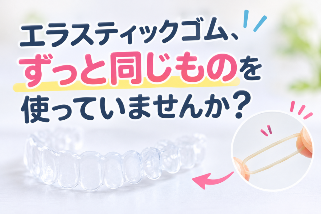 秋葉原リヨンドール歯列矯正歯科クリニック インビザライン エンジェルアライナー マウスピース矯正 矯正専門医 エラスティックゴム 顎間ゴム